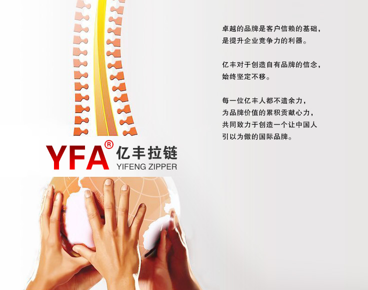 YFA拉链品牌形象客户